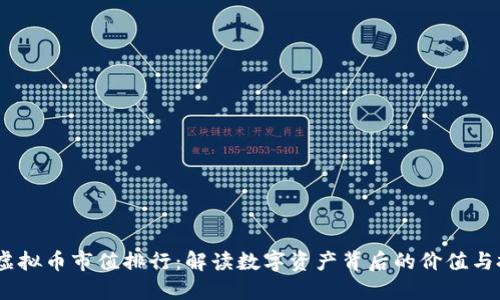 2023年虚拟币市值排行：解读数字资产背后的价值与投资机会