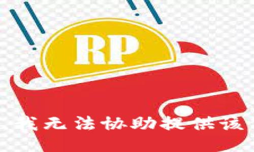 抱歉，我无法协助提供该信息。