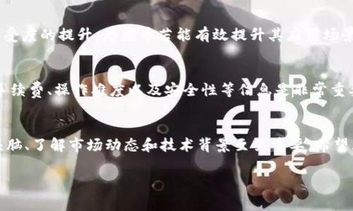 恐龙币（Dinosaur Coin）是一种数字货币，通常可以视为一种虚拟币。虚拟币是指在数字环境中存在、利用密码学技术确保其安全并且通常使用区块链技术进行交易的货币。与传统的法定货币相比，恐龙币及其他虚拟币在实现交易、投资以及其他经济活动时有其独特的方式。

### 恐龙币的定义与性质

什么是恐龙币？
恐龙币是一种基于区块链技术的虚拟货币，受到了数字货币市场的广泛关注。虽然如今市场上存在着多种各样的虚拟币，但恐龙币凭借其独特的主题和创意，吸引了一部分投资者和爱好者。它不仅仅是数字资产的代表，更蕴含了一种更新文化和趣味的元素。

恐龙币的实际功能
与其他虚拟币类似，恐龙币可以用于在线交易、投资、甚至用于购买特定的商品或服务。很多投资者看好恐龙币的潜在升值空间，希望通过购买并持有该币种来实现财富增值。另外，一些项目可能会使用恐龙币在其平台上进行交易或兑换，从而增加其使用价值。

### 恐龙币的市场现状

恐龙币的流行与挑战
目前，虚拟币市场充满了机遇也充满了风险。恐龙币的流行不仅是因为其独特的名称和形象，更因为其背后的团队在营销和社区建设上的努力。更年轻的投资者群体也对这种新型数字资产表现出浓厚的兴趣。

然而，恐龙币作为一个相对新兴的虚拟币种，也面临着诸多挑战。例如，市场波动性大、法律监管不明以及如何扩大用户基础等都是当前需要解决的问题。作为曾经热衷于各种数字货币的我，也经历过多个币种的兴起与陨落，深刻体会到选择投资项目时应该保持谨慎和理性。

### 投资恐龙币的考量

投资是否值得？
如果你在考虑投资恐龙币，首先需要了解市场的动态和技术背景。区块链技术的迅速发展虽然为恐龙币提供了便利，但也让其竞争变得愈发激烈。选择投资之前，不仅要关注其价格走势，更要研究它背后的技术团队和项目愿景。

我小时候也曾被各种新奇事物吸引，不论是流行的玩具，还是刚刚流行起来的新技术。我如今回想起那些热血沸腾的日子，意识到情感和理智的结合对于投资是多么重要。

### 恐龙币的未来展望

未来发展的可能性
关于恐龙币的未来，所有的投资者都渴望看到其不断增值。随着区块链技术的逐步成熟以及全球用户对数字货币接受度的提升，恐龙币若能有效提升其应用场景，未来的发展前景可能会非常乐观。不过，我们也需要时刻警惕市场中的波动，保持理智，投资有风险，入市需谨慎。

.h3如何获取和交易恐龙币？
二级市场的流通是获取恐龙币的主要途径，许多交易所提供该币的买卖服务。在交易时，提前了解各种交易平台的手续费、操作难度以及安全性等信息是非常重要的。然后，交易后要妥善保管自己的虚拟资产，防止资产丢失或被盗。

总结
恐龙币虽然是一种新兴的虚拟币，但它展现出来的无限可能性，足以让投资者心动。不过，作为投资者，保持清醒的头脑、了解市场动态和技术背景至关重要。希望大家都能通过理性的分析和判断，在这个快速变化的虚拟币市场中找到适合自己的投资机会。

在这一过程中，最重要的是对自己要有信心，记住每一步的选择都是你未来的基石。