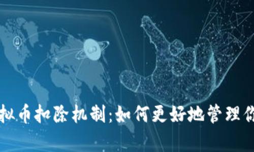 深入解析虚拟币扣除机制：如何更好地管理你的数字资产