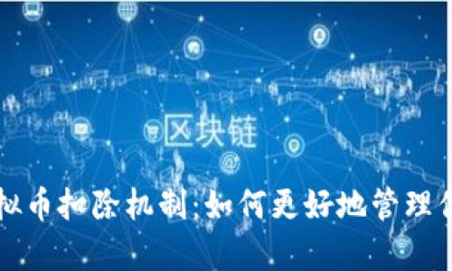 深入解析虚拟币扣除机制：如何更好地管理你的数字资产