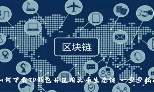 如何下载TP钱包并使用火币生态链：一步步指南
