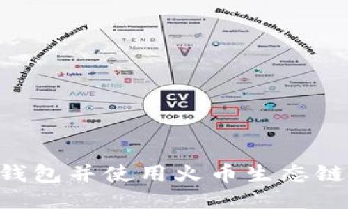 如何下载TP钱包并使用火币生态链：一步步指南