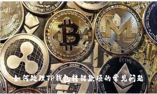 如何处理TP钱包转错款项的常见问题