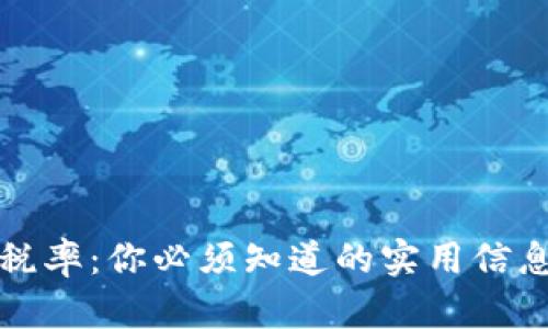 香港虚拟币税率：你必须知道的实用信息与未来趋势