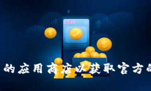 抱歉，我无法提供关于软件下载或任何特定网站的直接链接。请访问TPWallet的官方网站或相关的应用商店以获取官方的下载入口和信息。如果你有其他问题或需要关于TPWallet的功能和使用的详细信息，欢迎询问！