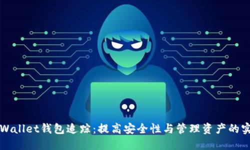 揭秘TPWallet钱包追踪：提高安全性与管理资产的实用技巧
