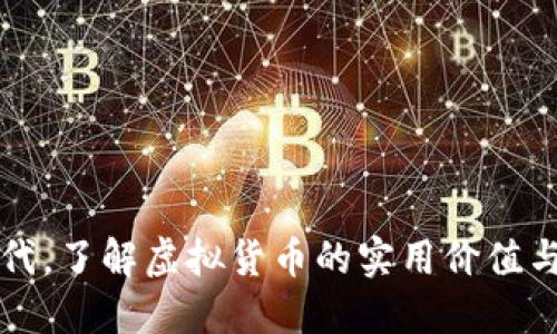 在数字时代，了解虚拟货币的实用价值与未来潜力