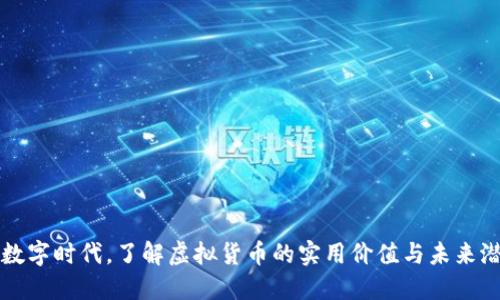 在数字时代，了解虚拟货币的实用价值与未来潜力