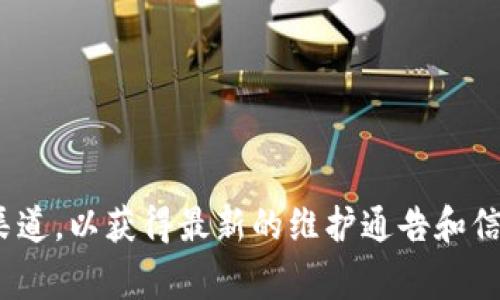 关于TP冷钱包的维护情况，我无法提供最新的信息，因为我的数据是截至到2023年10月。然而，建议你访问TP冷钱包的官方网站或相关社交媒体渠道，以获得最新的维护通告和信息。这些渠道通常会发布关于系统维护、更新和其他重要通知的消息。如果你有其他相关问题或者需要了解冷钱包的使用技巧，我很乐意提供帮助！