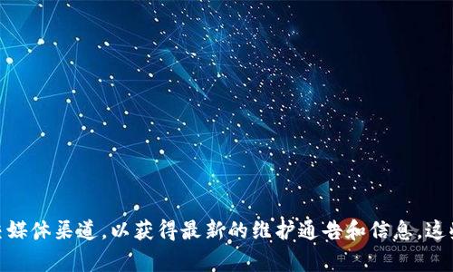 关于TP冷钱包的维护情况，我无法提供最新的信息，因为我的数据是截至到2023年10月。然而，建议你访问TP冷钱包的官方网站或相关社交媒体渠道，以获得最新的维护通告和信息。这些渠道通常会发布关于系统维护、更新和其他重要通知的消息。如果你有其他相关问题或者需要了解冷钱包的使用技巧，我很乐意提供帮助！