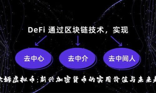: 欧姆虚拟币：新兴加密货币的实用价值与未来趋势