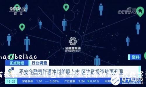 beihao/beihao

如何轻松上手TP钱包？全方位指南助你掌控数字资产