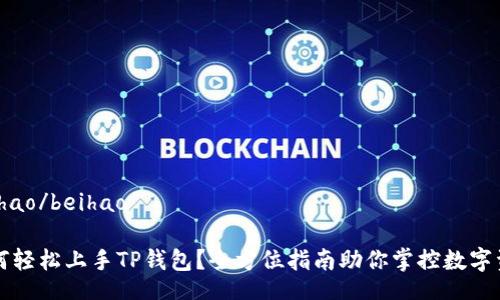 beihao/beihao

如何轻松上手TP钱包？全方位指南助你掌控数字资产