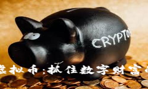 特大虚拟币：抓住数字财富的未来