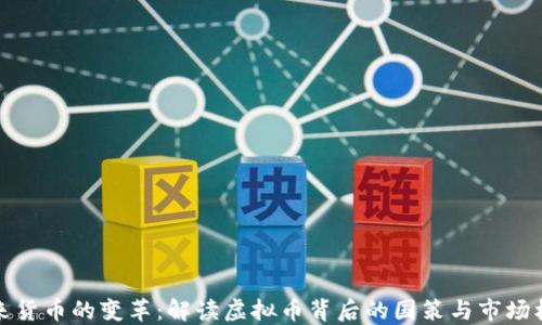 
未来货币的变革：解读虚拟币背后的国策与市场机遇
