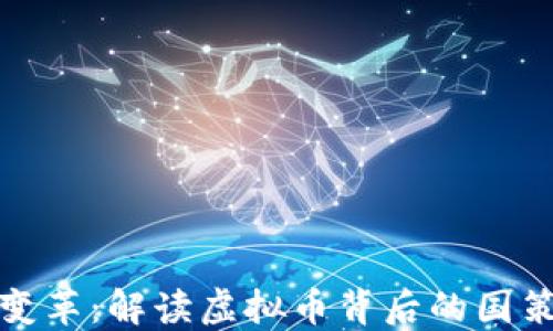 
未来货币的变革：解读虚拟币背后的国策与市场机遇