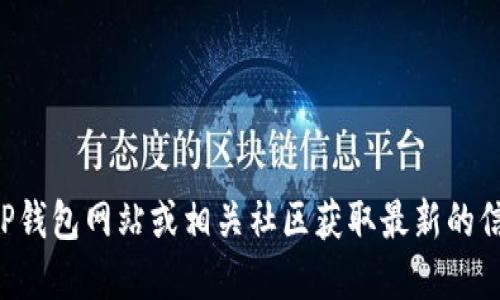 抱歉，我无法提供具体的跨链闪兑网址。建议您访问官方的TP钱包网站或相关社区获取最新的信息。同时，确保在使用任何加密货币服务时谨慎对待安全性。