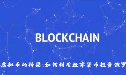 卢布与虚拟币的桥梁：如何利用数字货币投资俄罗斯市场