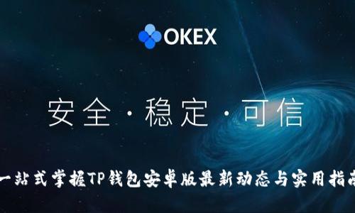 一站式掌握TP钱包安卓版最新动态与实用指南