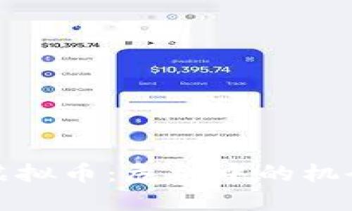 揭秘黑虚拟币：危机中的机会与挑战