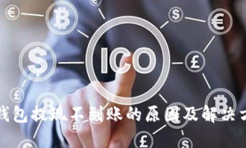 TP钱包提现不到账的原因及解决方案