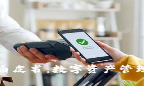 TP钱包白皮书：数字资产管理新选择