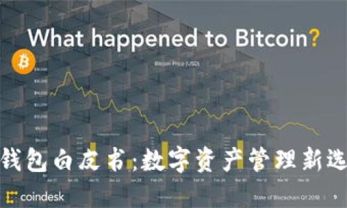 TP钱包白皮书：数字资产管理新选择