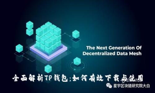全面解析TP钱包：如何有效下载与使用