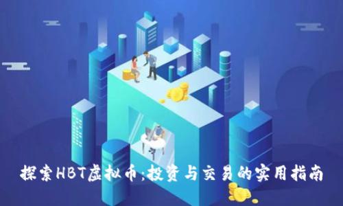探索HBT虚拟币：投资与交易的实用指南
