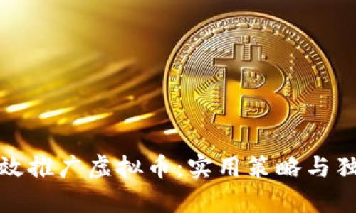 如何有效推广虚拟币：实用策略与独特见解