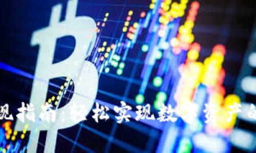 TP钱包提现指南：轻松实现数字资产的安全提取