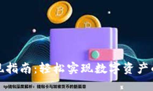 TP钱包提现指南：轻松实现数字资产的安全提取