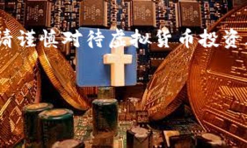 注意：以下内容是一个关于“squid虚拟币”的简单介绍和讨论，并不构成投资建议，请谨慎对待虚拟货币投资风险。这个话题非常复杂且涉及的内容较多，用户在投资前应该深入研究相关信息。


  SQUID虚拟币：游戏化投资新趋势，如何把握机遇与风险？