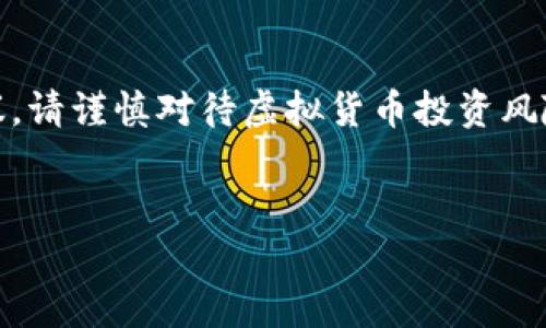 注意：以下内容是一个关于“squid虚拟币”的简单介绍和讨论，并不构成投资建议，请谨慎对待虚拟货币投资风险。这个话题非常复杂且涉及的内容较多，用户在投资前应该深入研究相关信息。


  SQUID虚拟币：游戏化投资新趋势，如何把握机遇与风险？