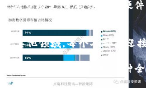   虚拟挖矿：数字货币世界的崭新机遇与挑战 / 
 guanjianci 虚拟挖矿, 数字货币, 区块链技术 /guanjianci 

引言：数字新纪元的开端
随着科技的飞速发展，数字货币逐渐步入了我们的生活。虚拟挖矿，作为区块链技术的一种重要应用，已经引起了广泛关注。不仅是投资者，许多普通人也开始尝试通过挖矿这一方式进入这个新颖的数字货币领域。我记得小时候，看到电视里播放科幻电影，里面描述的未来世界充满了高科技的梦幻场景. 现在，随着虚拟货币的普及，那个曾经遥不可及的梦想，似乎正在悄然转变为现实。

什么是虚拟挖矿？
简单来说，虚拟挖矿是指通过计算机进行复杂的数学运算，以此来验证交易并记录在区块链上。在这个过程中，矿工们的努力会得到数字货币的奖励。这与传统的货币发行及管理方式截然不同，体现了去中心化的理念。对于我来说，这种去中心化的特性，仿佛是对传统金融体系的一次革命，像是一阵清新的风，吹散了以往沉闷的货币交易模式。

挖矿的基本原理
挖矿的核心是区块链技术。区块链是一种分布式账本，具有数据不可篡改和透明记录的特性。而不断添加到链上的每一个区块，都是通过矿工们的计算行为得来的。当矿工们成功地完成了一个区块的计算，就会获得相应数量的数字货币作为奖励。此外，虚拟货币的稀缺性使得这项活动充满了吸引力，仿佛是寻找隐秘宝藏的冒险旅程。

虚拟挖矿的优势
首先，虚拟挖矿可以为普通人提供一个参与数字货币经济的机会，降低了进入的门槛。例如，我在大学时，通过朋友的介绍，第一次了解到了比特币和虚拟挖矿。不久后，我用自己的笔记本电脑成功挖到了几个比特币，虽然数量不多，但那种成就感让我至今难忘。其次，随着区块链技术的发展，虚拟挖矿的方式和工具也不断丰富，提供了多种选择，增加了人们的参与感。

潜在的挑战与风险
当然，虚拟挖矿也并非一帆风顺。随着参与者的增多，竞争也愈发激烈，挖矿奖励逐渐减少。同时，虚拟货币市场波动大，投资风险高，让诸多新手感到迷茫。此外，挖矿所需的电力、设备和技术支持确实是实实在在的挑战。记得有一次，我的电脑因为长时间运行而发热，几乎要烧掉了。由此我意识到，挖矿不仅是一项技术活动，更是一场持久战，需要持续的投入与精力。

如何选择合适的挖矿方式
当我们决定进入虚拟挖矿领域，选择合适的挖矿方式是至关重要的。可以选择独立挖矿，也可以选择加入矿池，这都是根据自己的硬件条件、技术水平和投入能力来决定。我曾经选择过加入一个小型的矿池，这让我能与其他矿工共同分享资源与经验。这样一来，我的挖矿效率显著提高，也交到了许多志同道合的朋友。每次看到挖矿的收益不断增加，我的心中不仅充满骄傲，还滋生出探索未知的欲望。

市场趋势与未来展望
近年来，虚拟货币市场的发展如火如荼。尽管经历了多次波动，依然吸引了无数投资者的目光。尤其是随着去中心化金融（DeFi）的兴起，虚拟挖矿的应用场景也愈发多样化。我时常思考，这是否意味着我们将迎来一个新的金融时代？未来的虚拟货币是否会成为主流货币，替代传统金融体系？虽然未来尚不可知，但我相信，只要我们积极参与学习，拥抱变化，就一定能跟上这股潮流。

如何开始你的挖矿之旅
若你打算踏上虚拟挖矿之旅，以下是一些建议供你参考。首先，了解市场上流行的虚拟货币。比特币、以太坊都是不错的选择，但也要关注一些新兴项目。其次，选择符合自己预算的挖矿设备。无论是高性能的ASIC矿机，还是普通的个人电脑，关键在于能否适应市场变化，持续更新硬件。然后，学习相关的技术知识，加入一些挖矿论坛或社群，获取他人的经验。记得我刚开始的时候，常常在论坛上向老司机请教，受益匪浅。最后，不要忽视虚拟货币的市场动态，保持对市场的敏感性，我认为这才是确保你在挖矿之路上不断前行的重要策略。

结语：每个人都可以成为矿工
虚拟挖矿让许多人跨入了数字货币的世界，提供了无数的机遇与挑战。无论是从中获得经济收益，还是延续一种探索的精神，这个过程的每一步都充满了可能性。虽然未来充满了不确定性，但我相信只要我们秉持学习与分享的态度，无论是在虚拟挖矿还是其他领域，每个人都能迎接新的机遇，实现自己的目标。

本篇文章希望能为有志于参与虚拟挖矿的人们提供一些实用的建议。无论是经验分享、技术知识，还是对未来的思考，都希望能打助你在这条旅途上走得更远。对于我来说，虚拟挖矿不仅是一次经济实践，更是一次心灵的探索。我相信，当你走进这个数字化的世界，或许会发现一种全新的视野和思维方式，帮助你更好地理解这个瞬息万变的时代。