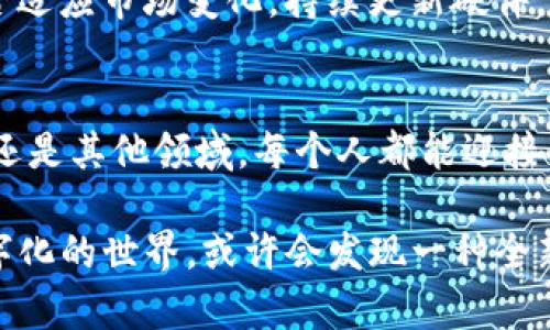   虚拟挖矿：数字货币世界的崭新机遇与挑战 / 
 guanjianci 虚拟挖矿, 数字货币, 区块链技术 /guanjianci 

引言：数字新纪元的开端
随着科技的飞速发展，数字货币逐渐步入了我们的生活。虚拟挖矿，作为区块链技术的一种重要应用，已经引起了广泛关注。不仅是投资者，许多普通人也开始尝试通过挖矿这一方式进入这个新颖的数字货币领域。我记得小时候，看到电视里播放科幻电影，里面描述的未来世界充满了高科技的梦幻场景. 现在，随着虚拟货币的普及，那个曾经遥不可及的梦想，似乎正在悄然转变为现实。

什么是虚拟挖矿？
简单来说，虚拟挖矿是指通过计算机进行复杂的数学运算，以此来验证交易并记录在区块链上。在这个过程中，矿工们的努力会得到数字货币的奖励。这与传统的货币发行及管理方式截然不同，体现了去中心化的理念。对于我来说，这种去中心化的特性，仿佛是对传统金融体系的一次革命，像是一阵清新的风，吹散了以往沉闷的货币交易模式。

挖矿的基本原理
挖矿的核心是区块链技术。区块链是一种分布式账本，具有数据不可篡改和透明记录的特性。而不断添加到链上的每一个区块，都是通过矿工们的计算行为得来的。当矿工们成功地完成了一个区块的计算，就会获得相应数量的数字货币作为奖励。此外，虚拟货币的稀缺性使得这项活动充满了吸引力，仿佛是寻找隐秘宝藏的冒险旅程。

虚拟挖矿的优势
首先，虚拟挖矿可以为普通人提供一个参与数字货币经济的机会，降低了进入的门槛。例如，我在大学时，通过朋友的介绍，第一次了解到了比特币和虚拟挖矿。不久后，我用自己的笔记本电脑成功挖到了几个比特币，虽然数量不多，但那种成就感让我至今难忘。其次，随着区块链技术的发展，虚拟挖矿的方式和工具也不断丰富，提供了多种选择，增加了人们的参与感。

潜在的挑战与风险
当然，虚拟挖矿也并非一帆风顺。随着参与者的增多，竞争也愈发激烈，挖矿奖励逐渐减少。同时，虚拟货币市场波动大，投资风险高，让诸多新手感到迷茫。此外，挖矿所需的电力、设备和技术支持确实是实实在在的挑战。记得有一次，我的电脑因为长时间运行而发热，几乎要烧掉了。由此我意识到，挖矿不仅是一项技术活动，更是一场持久战，需要持续的投入与精力。

如何选择合适的挖矿方式
当我们决定进入虚拟挖矿领域，选择合适的挖矿方式是至关重要的。可以选择独立挖矿，也可以选择加入矿池，这都是根据自己的硬件条件、技术水平和投入能力来决定。我曾经选择过加入一个小型的矿池，这让我能与其他矿工共同分享资源与经验。这样一来，我的挖矿效率显著提高，也交到了许多志同道合的朋友。每次看到挖矿的收益不断增加，我的心中不仅充满骄傲，还滋生出探索未知的欲望。

市场趋势与未来展望
近年来，虚拟货币市场的发展如火如荼。尽管经历了多次波动，依然吸引了无数投资者的目光。尤其是随着去中心化金融（DeFi）的兴起，虚拟挖矿的应用场景也愈发多样化。我时常思考，这是否意味着我们将迎来一个新的金融时代？未来的虚拟货币是否会成为主流货币，替代传统金融体系？虽然未来尚不可知，但我相信，只要我们积极参与学习，拥抱变化，就一定能跟上这股潮流。

如何开始你的挖矿之旅
若你打算踏上虚拟挖矿之旅，以下是一些建议供你参考。首先，了解市场上流行的虚拟货币。比特币、以太坊都是不错的选择，但也要关注一些新兴项目。其次，选择符合自己预算的挖矿设备。无论是高性能的ASIC矿机，还是普通的个人电脑，关键在于能否适应市场变化，持续更新硬件。然后，学习相关的技术知识，加入一些挖矿论坛或社群，获取他人的经验。记得我刚开始的时候，常常在论坛上向老司机请教，受益匪浅。最后，不要忽视虚拟货币的市场动态，保持对市场的敏感性，我认为这才是确保你在挖矿之路上不断前行的重要策略。

结语：每个人都可以成为矿工
虚拟挖矿让许多人跨入了数字货币的世界，提供了无数的机遇与挑战。无论是从中获得经济收益，还是延续一种探索的精神，这个过程的每一步都充满了可能性。虽然未来充满了不确定性，但我相信只要我们秉持学习与分享的态度，无论是在虚拟挖矿还是其他领域，每个人都能迎接新的机遇，实现自己的目标。

本篇文章希望能为有志于参与虚拟挖矿的人们提供一些实用的建议。无论是经验分享、技术知识，还是对未来的思考，都希望能打助你在这条旅途上走得更远。对于我来说，虚拟挖矿不仅是一次经济实践，更是一次心灵的探索。我相信，当你走进这个数字化的世界，或许会发现一种全新的视野和思维方式，帮助你更好地理解这个瞬息万变的时代。