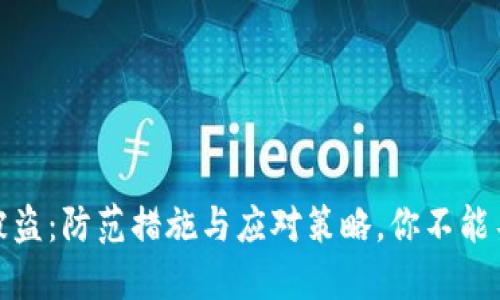 TP冷钱包被盗：防范措施与应对策略，你不能不知道的知識