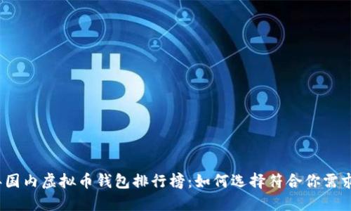 2023年国内虚拟币钱包排行榜：如何选择符合你需求的钱包