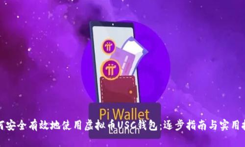 如何安全有效地使用虚拟币USC钱包：逐步指南与实用技巧