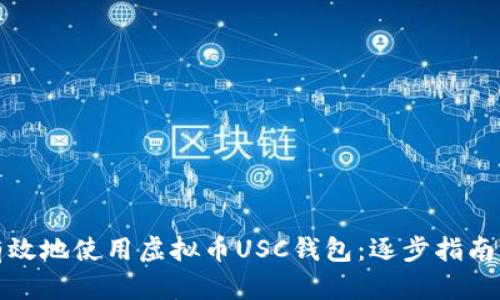 如何安全有效地使用虚拟币USC钱包：逐步指南与实用技巧