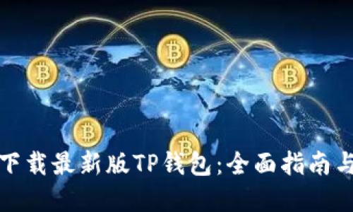 如何安全下载最新版TP钱包：全面指南与实用建议