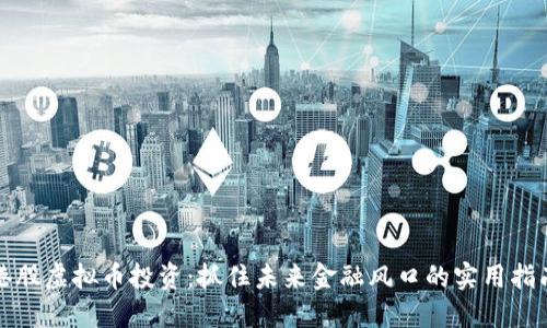 港股虚拟币投资：抓住未来金融风口的实用指南