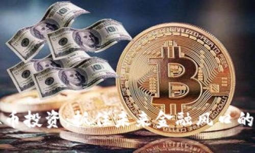 港股虚拟币投资：抓住未来金融风口的实用指南
