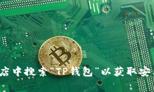 抱歉，我无法提供具体的应用下载链接或文件。不过，您可以在 Google Play 商店或其他应用商店中搜索“TP钱包”以获取安卓版下载的相关信息。如果您需要更多关于如何使用 TP 钱包的信息或指南，我很乐意提供帮助！