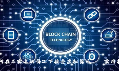 如何在不实名的情况下接受虚拟货币——实用指南