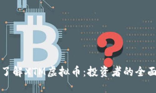 深入了解XTM虚拟币：投资者的全面指南