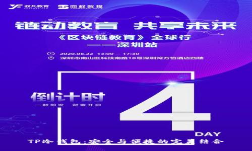 TP冷钱包:安全与便捷的完美结合