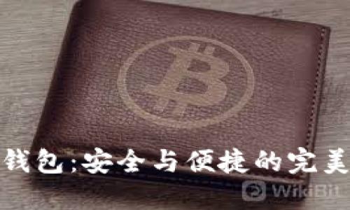 TP冷钱包:安全与便捷的完美结合