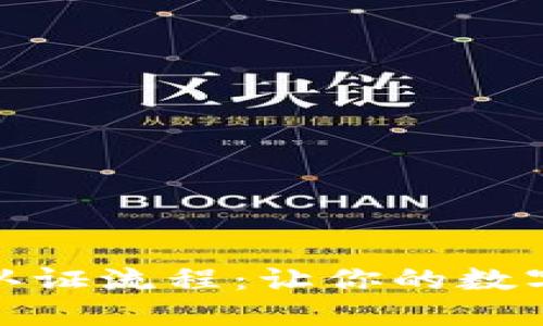 探秘虚拟币美国认证流程：让你的数字资产合法化之路